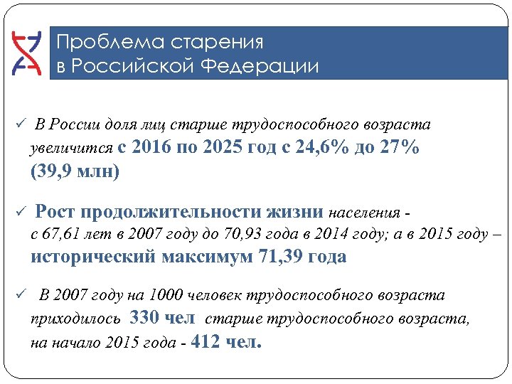 Проблема старения в Российской Федерации ü В России доля лиц старше трудоспособного возраста увеличится