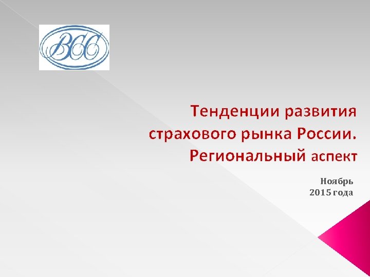 Тенденции развития страхового рынка России. Региональный аспект Ноябрь 2015 года 