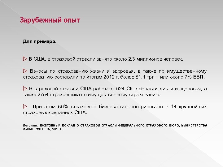 Зарубежный опыт Для примера. w В США, в страховой отрасли занято около 2, 3