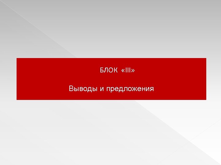 БЛОК «III» Выводы и предложения 