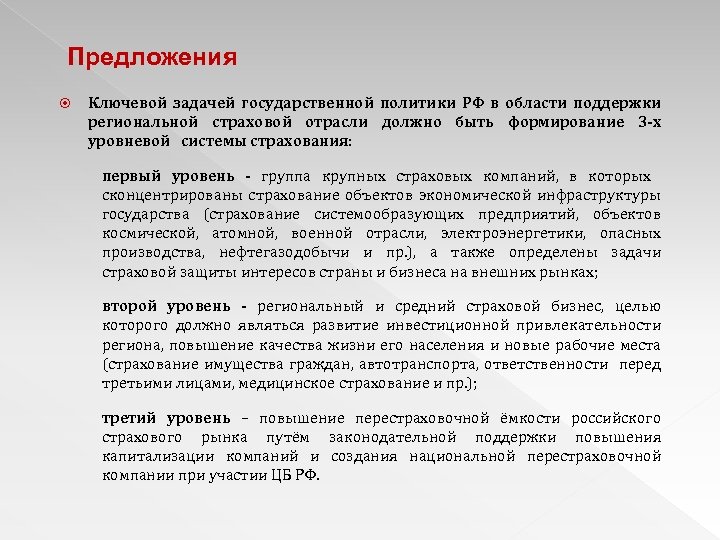 Предложения Ключевой задачей государственной политики РФ в области поддержки региональной страховой отрасли должно быть