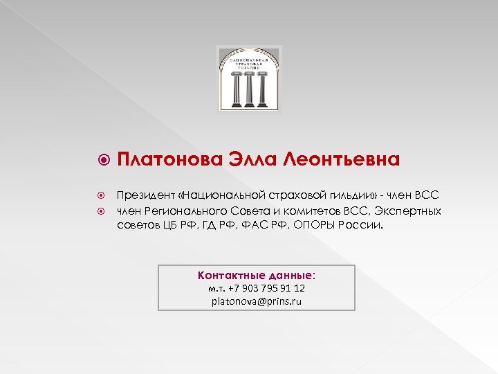  Платонова Элла Леонтьевна Президент «Национальной страховой гильдии» - член ВСС член Регионального Совета