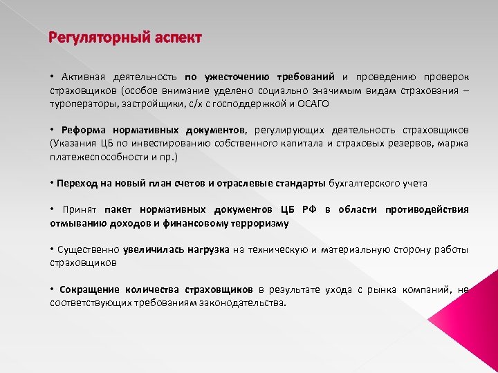 Регуляторный аспект • Активная деятельность по ужесточению требований и проведению проверок страховщиков (особое внимание