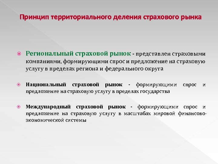 Территориальный принцип. Национальный страховой рынок. Региональное страхование. Технологические тренды в страховании. Формирование предложения на страховом рынке.