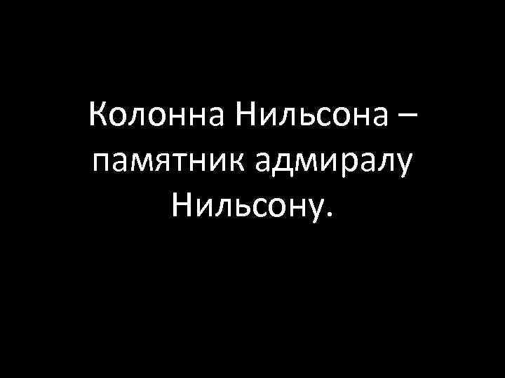 Колонна Нильсона – памятник адмиралу Нильсону. 