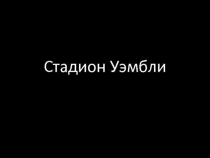 Стадион Уэмбли 