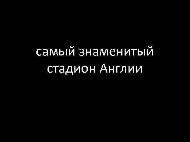 самый знаменитый стадион Англии 