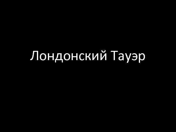 Лондонский Тауэр 