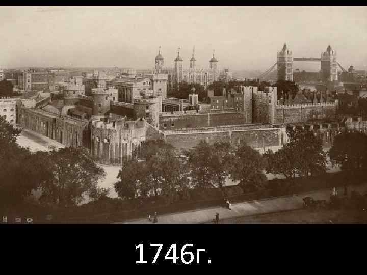 1746 г. 