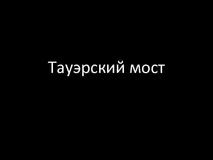 Тауэрский мост 