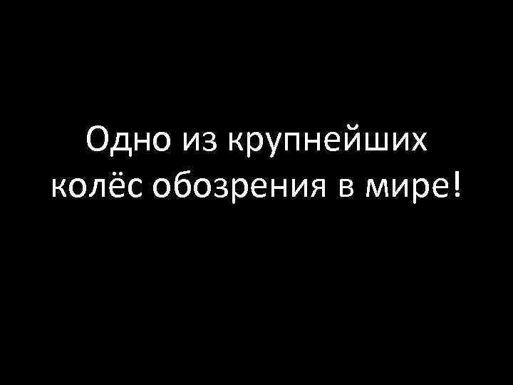 Одно из крупнейших колёс обозрения в мире! 