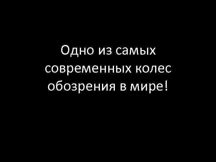 Одно из самых современных колес обозрения в мире! 