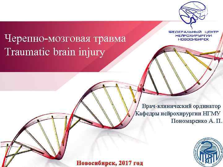 Черепно мозговая травма Traumatic brain injury Врач клинический ординатор Кафедры нейрохирургии НГМУ Пономаренко А.