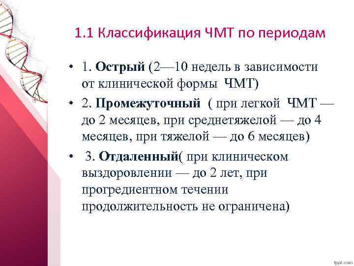 1. 1 Классификация ЧМТ по периодам • 1. Острый (2— 10 недель в зависимости
