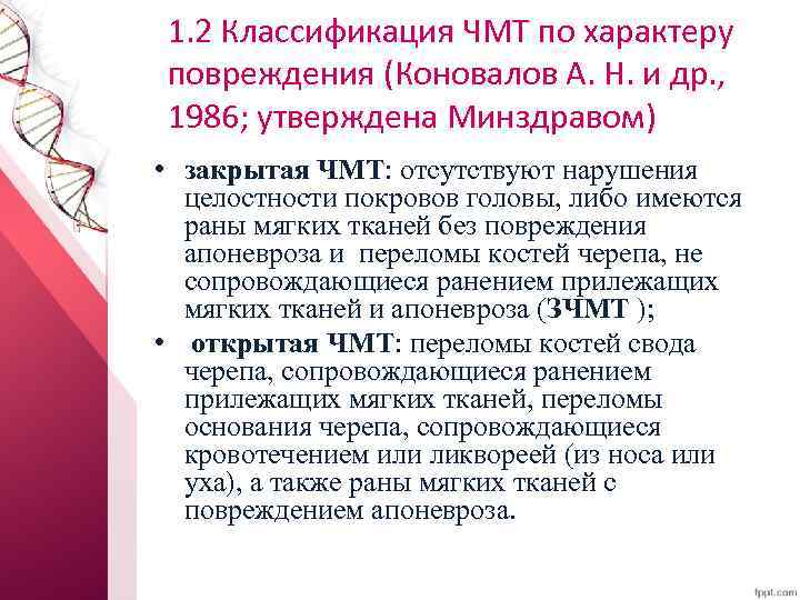 1. 2 Классификация ЧМТ по характеру повреждения (Коновалов А. Н. и др. , 1986;