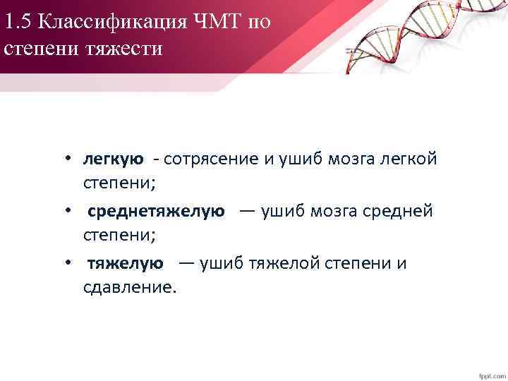 1. 5 Классификация ЧМТ по степени тяжести • легкую сотрясение и ушиб мозга легкой