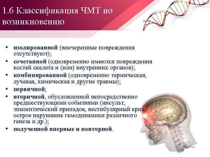 1. 6 Классификация ЧМТ по возникновению • изолированной (внечерепные повреждения отсутствуют); • сочетанной (одновременно