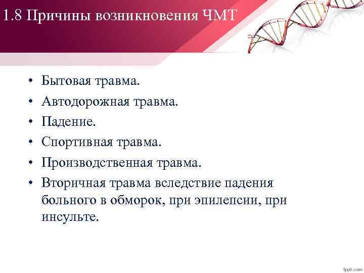 1. 8 Причины возникновения ЧМТ • • • Бытовая травма. Автодорожная травма. Падение. Спортивная