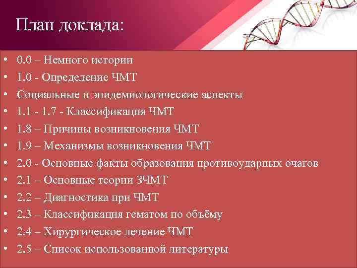 План доклада: • • • 0. 0 – Немного истории 1. 0 Определение ЧМТ