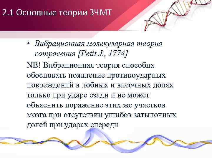 2. 1 Основные теории ЗЧМТ • Вибрационная молекулярная теория сотрясения [Petit J. , 1774]