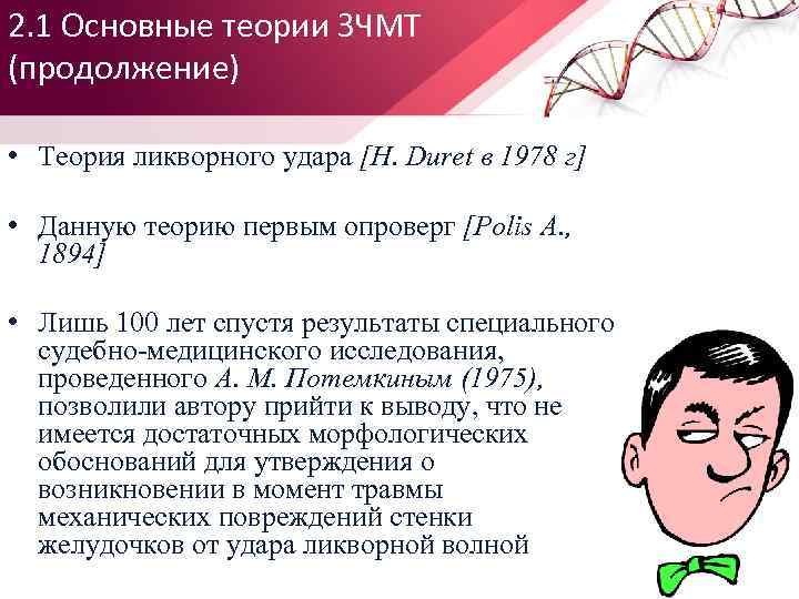 2. 1 Основные теории ЗЧМТ (продолжение) • Теория ликворного удара [Н. Duret в 1978