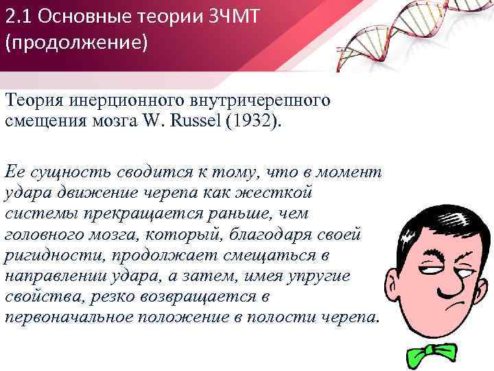 2. 1 Основные теории ЗЧМТ (продолжение) Теория инерционного внутричерепного смещения мозга W. Russel (1932).