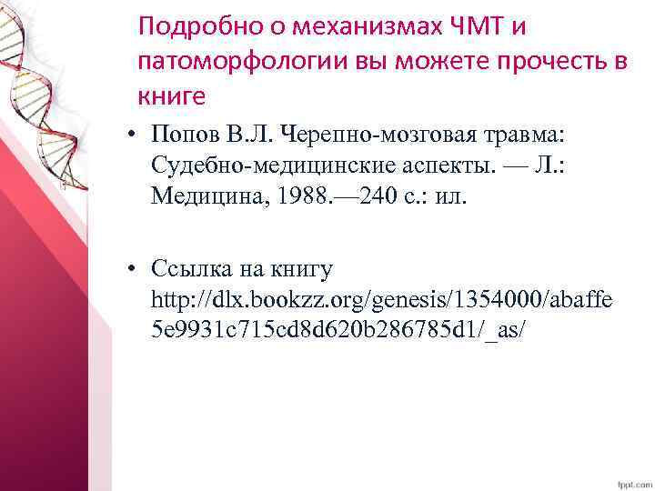 Подробно о механизмах ЧМТ и патоморфологии вы можете прочесть в книге • Попов В.