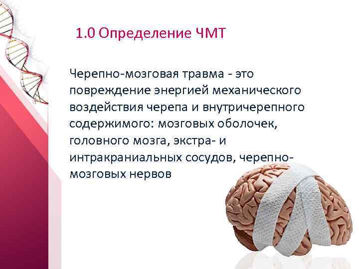 1. 0 Определение ЧМТ Черепно мозговая травма это повреждение энергией механического воздействия черепа и