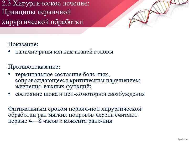 2. 3 Хирургическое лечение: Принципы первичной хирургической обработки. Показание: • наличие раны мягких тканей