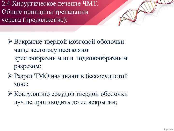 2. 4 Хирургическое лечение ЧМТ. Общие принципы трепанации черепа (продолжение): Ø Вскрытие твердой мозговой