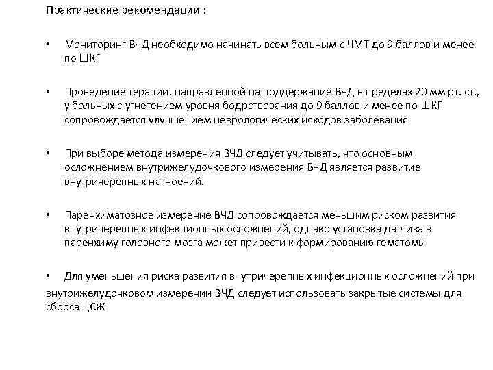 Практические рекомендации : • Мониторинг ВЧД необходимо начинать всем больным с ЧМТ до 9