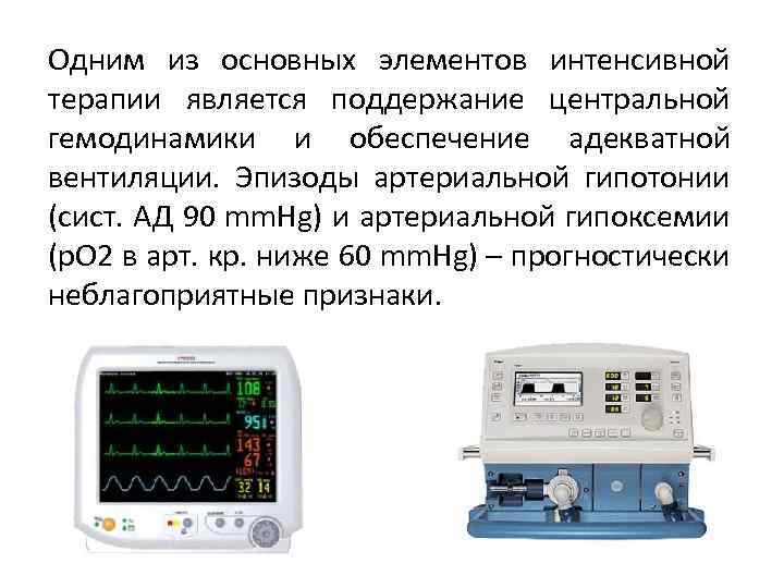 Одним из основных элементов интенсивной терапии является поддержание центральной гемодинамики и обеспечение адекватной вентиляции.
