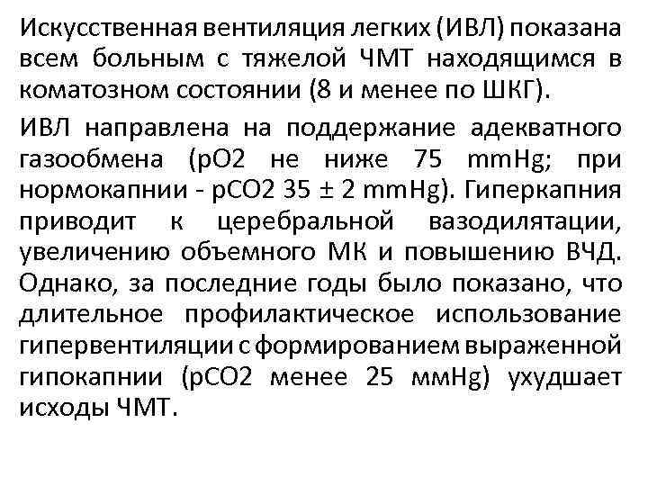 Искусственная вентиляция легких (ИВЛ) показана всем больным с тяжелой ЧМТ находящимся в коматозном состоянии