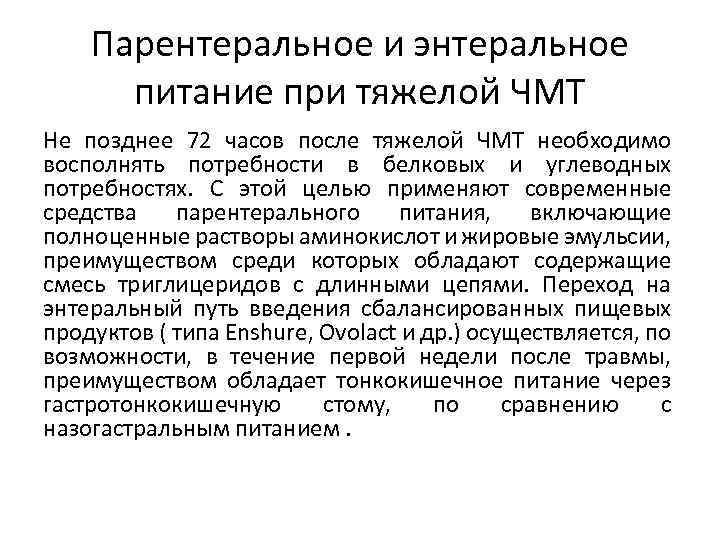 Парентеральное и энтеральное питание при тяжелой ЧМТ Не позднее 72 часов после тяжелой ЧМТ