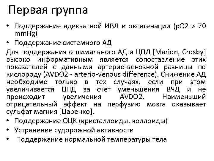 Первая группа • Поддержание адекватной ИВЛ и оксигенации (р. О 2 > 70 mm.