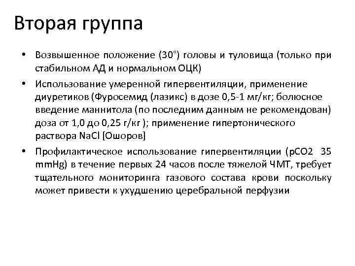 Вторая группа • Возвышенное положение (30°) головы и туловища (только при стабильном АД и