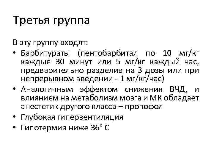 Третья группа В эту группу входят: • Барбитураты (пентобарбитал по 10 мг/кг каждые 30