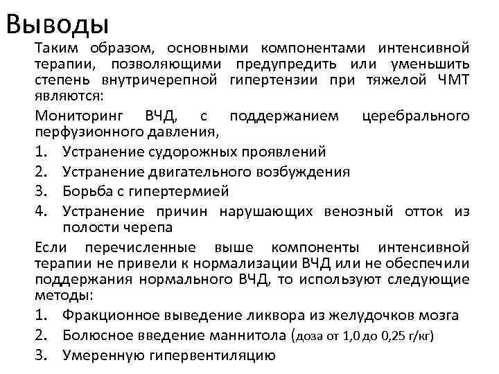 Выводы Таким образом, основными компонентами интенсивной терапии, позволяющими предупредить или уменьшить степень внутричерепной гипертензии