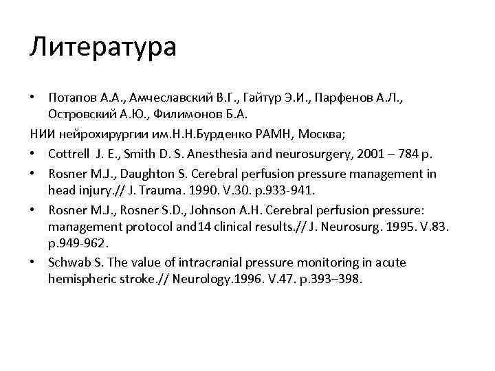 Литература • Потапов А. А. , Амчеславский В. Г. , Гайтур Э. И. ,