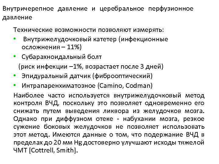 Внутричерепное давление и церебральное перфузионное давление Технические возможности позволяют измерять: • Внутрижелудочковый катетер (инфекционные