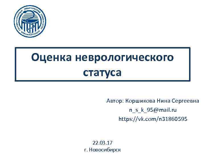 Оценка неврологического статуса Автор: Коршикова Нина Сергеевна n_s_k_95@mail. ru https: //vk. com/n 31860595 22.