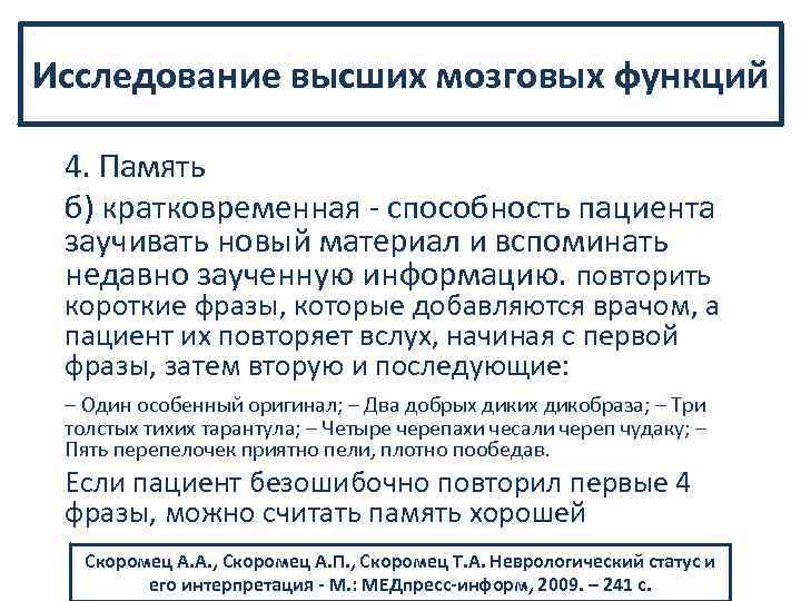 Исследование высших мозговых функций 4. Память б) кратковременная способность пациента заучивать новый материал и