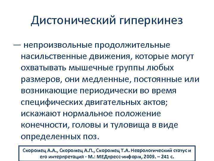 Дистонический гиперкинез — непроизвольные продолжительные насильственные движения, которые могут охватывать мышечные группы любых размеров,