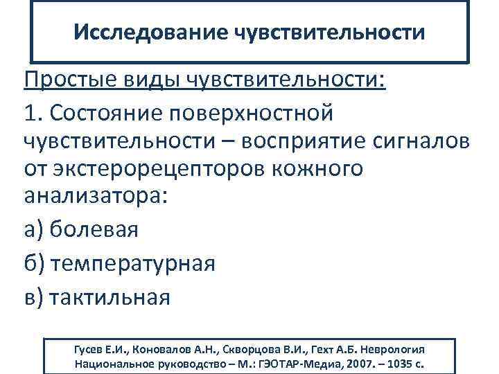 Исследование чувствительности Простые виды чувствительности: 1. Состояние поверхностной чувствительности – восприятие сигналов от экстерорецепторов