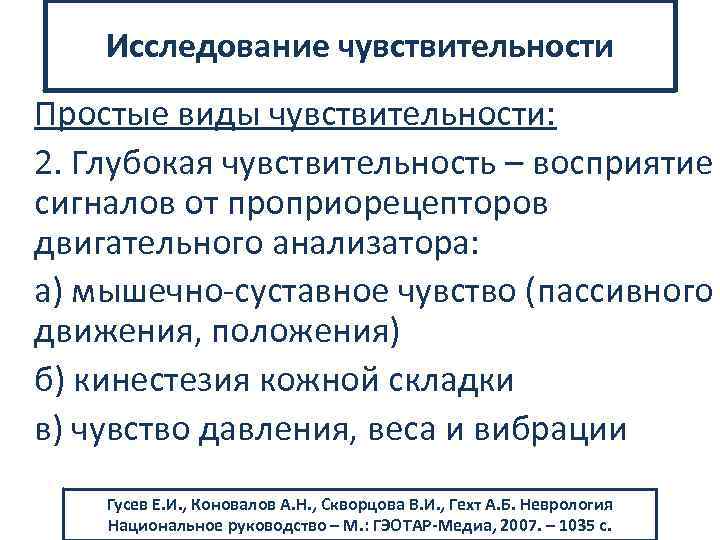 Исследование чувствительности Простые виды чувствительности: 2. Глубокая чувствительность – восприятие сигналов от проприорецепторов двигательного