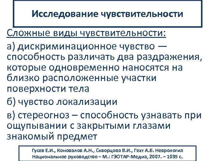 Исследование чувствительности Сложные виды чувствительности: а) дискриминационное чувство — способность различать два раздражения, которые