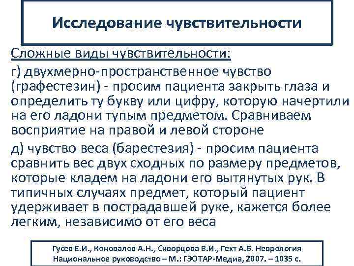 Исследование чувствительности. Исследование сложной чувствительности. Сложные виды чувствительности. Сложные виды чувствительности неврология. Исследование сложных видов чувствительности.