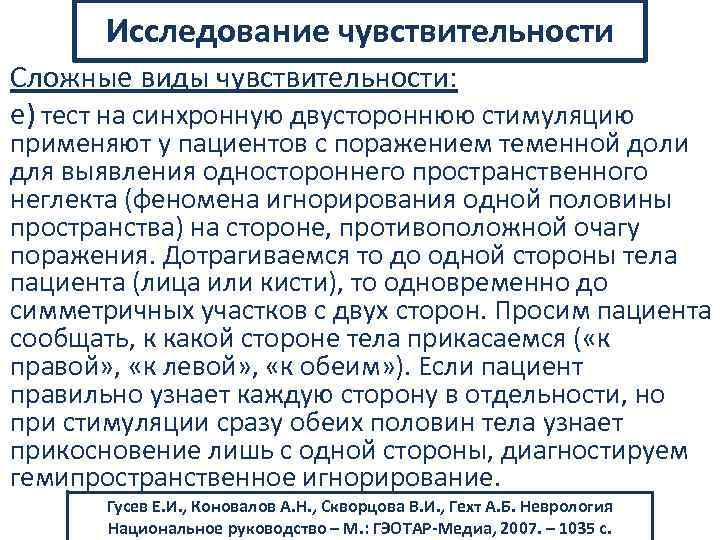 Исследование чувствительности Сложные виды чувствительности: е) тест на синхронную двустороннюю стимуляцию применяют у пациентов