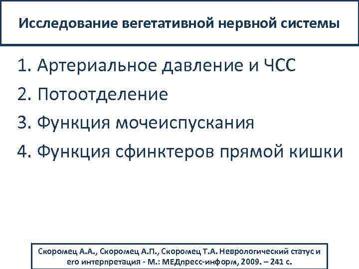 Исследование вегетативной нервной системы 1. Артериальное давление и ЧСС 2. Потоотделение 3. Функция мочеиспускания