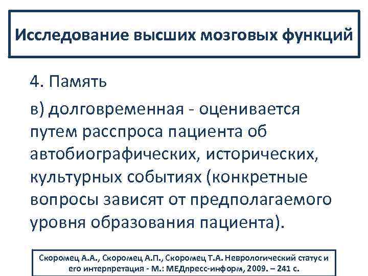 Исследование высших мозговых функций 4. Память в) долговременная оценивается путем расспроса пациента об автобиографических,